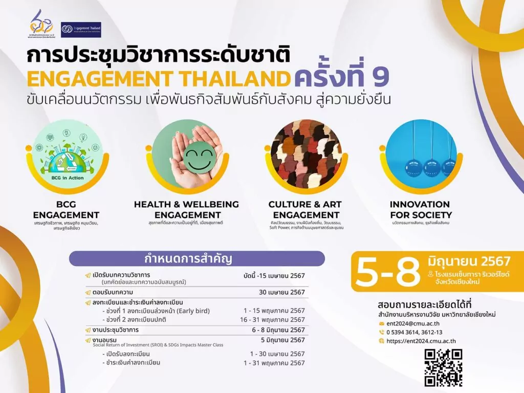 งานประชุมวิชาการระดับชาติ Engagement Thailand ครั้งที่ 9 ระหว่างวันที่ 5 – 8 มิถุนายน 2567 เชียงใหม่ ประเทศไทย