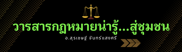 โดย อ.สุรเชษฐ์ จันทร์แสงศรี