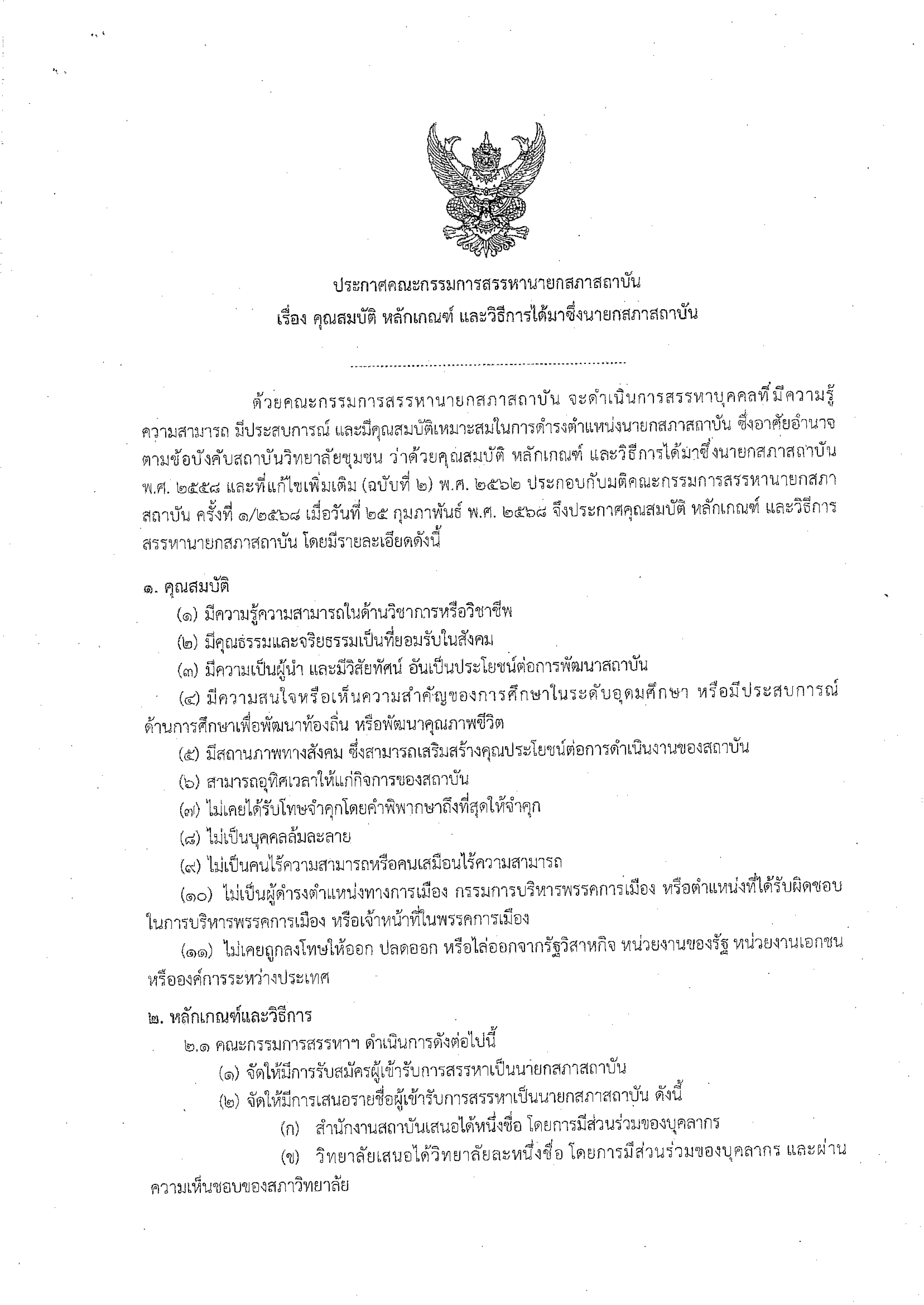 เสนอรายชื่อผู้เข้ารับการสรรหาเป็นนายกสภ_1