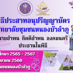 พิธีประสาทอนุปริญญาบัตร (1)