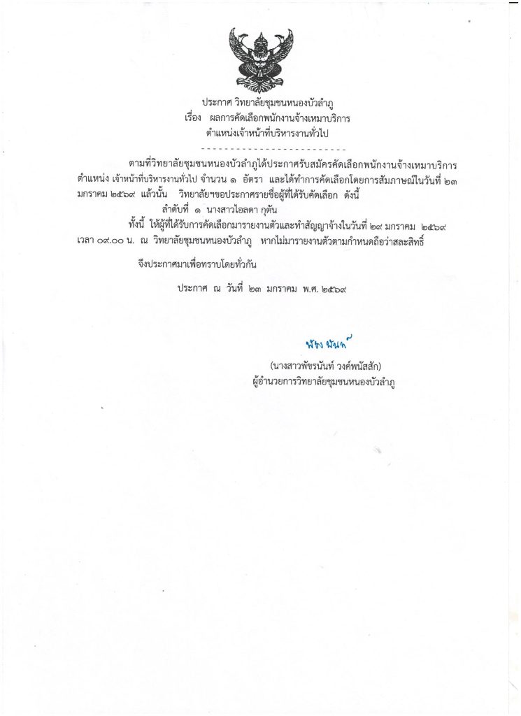 ประกาศ วิทยาลัยชุมชนหนองบัวลำภู เรื่อง ผลการคัดเลือกพนักงานจ้างเหมาบริการ ตำแหน่ง เจ้าหน้าที่บริหารงานทั่วไป