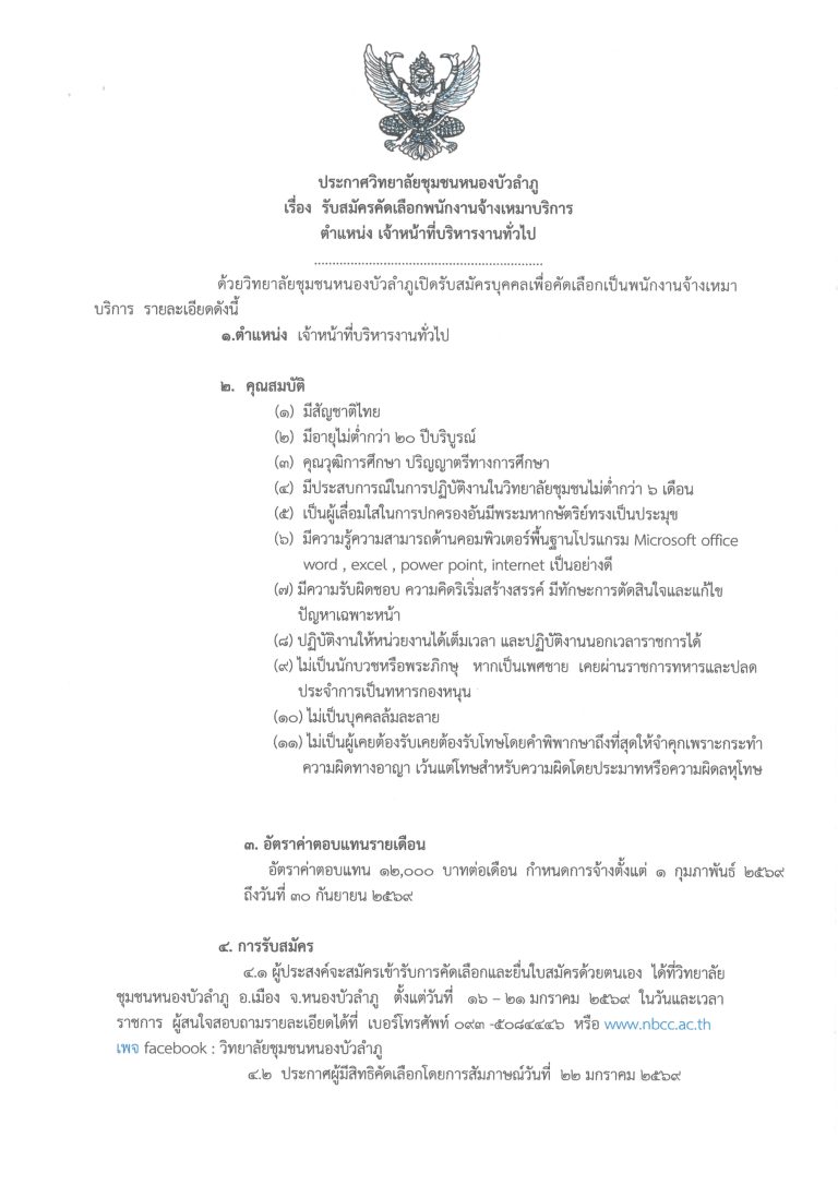 รับสมัคร พนักงานจ้างเหมาบริการ ตำแหน่ง เจ้าหน้าที่บริหารงานทั่วไป_1