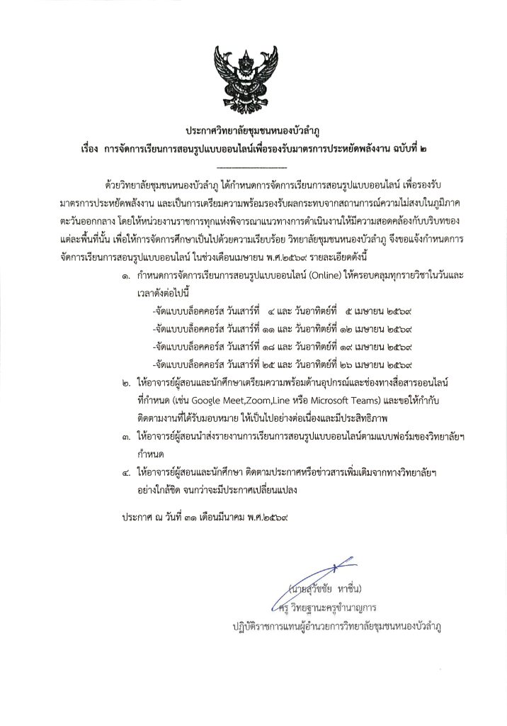 ประกาศวิทยาลัยชุมชนหนองบัวลำภู เรื่อง การจัดการเรียนรู้การสอนรูปแบบออนไลน์เพื่อรองรับมาตรการประหยัดพลังงาน ฉบับที่ 2