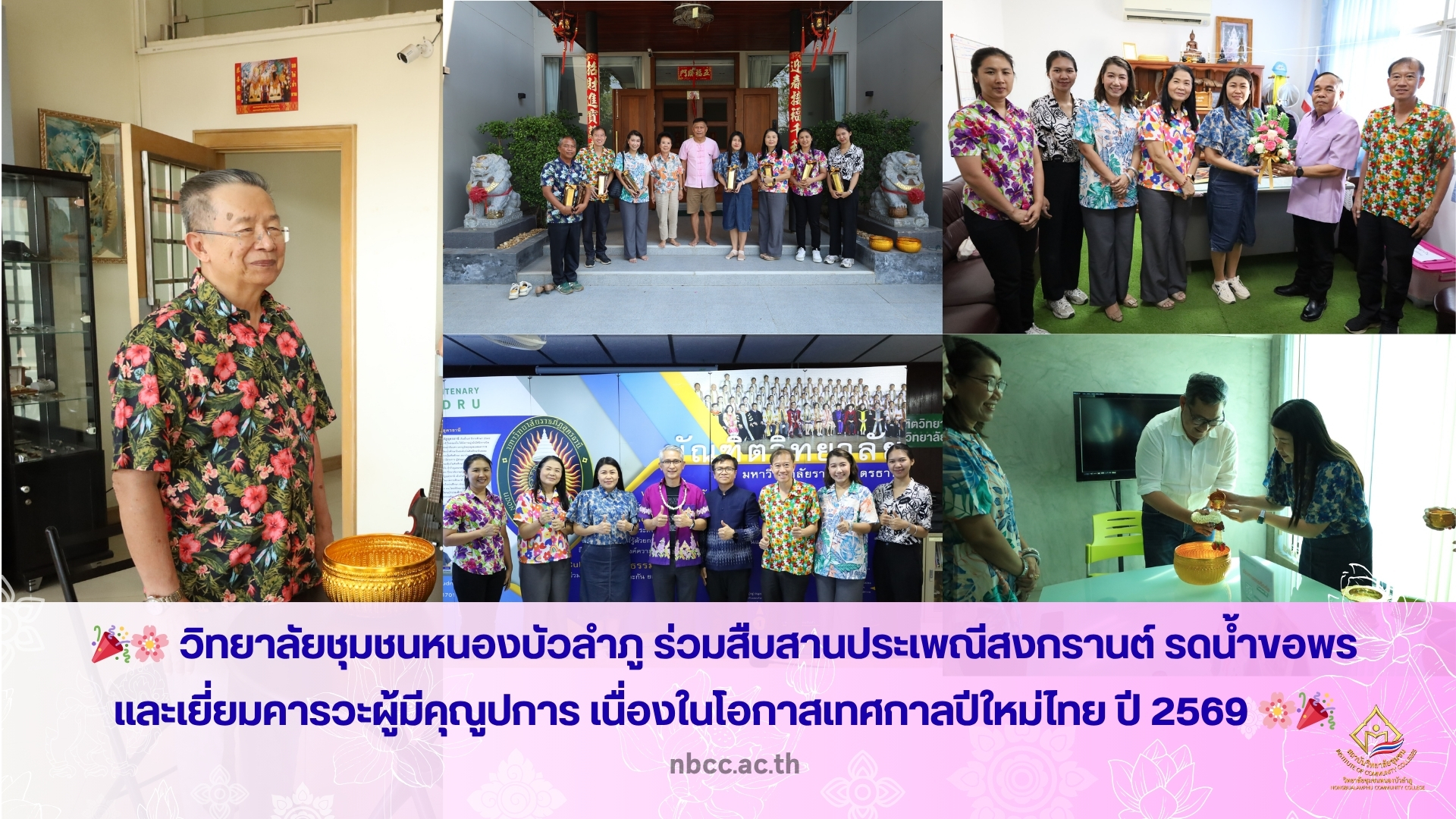 รดน้ำขอพร สงกรานต์2569