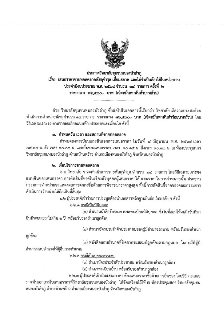 ประกาศวิทยาลัยชุมชนหนองบัวลำภูเรื่อง เสนอราคาขายทอดตลาดพัสดุชำรุด เสื่อมสภาพ และไม่จำเป็นต้องใช้ในหน่วยงานประจำปีงบประมาณ พ.ศ. ๒๕๖๙ จำนวน ๑๔ รายการ ครั้งที่ ๒