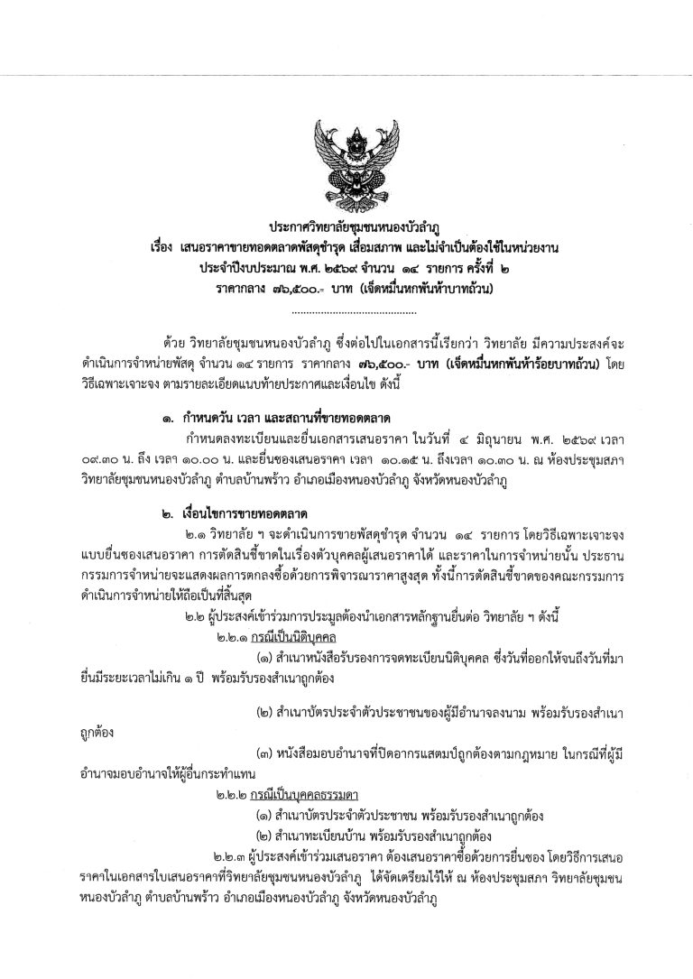 ประกาศวิทยาลัยชุมชนหนองบัวลำภูเรื่อง เสนอราคาขายทอดตลาดพัสดุชำรุด เสื่อมสภาพ และไม่จำเป็นต้องใช้ในหน่วยงานประจำปีงบประมาณ พ.ศ. ๒๕๖๙ จำนวน ๑๔ รายการ ครั้งที่ ๒