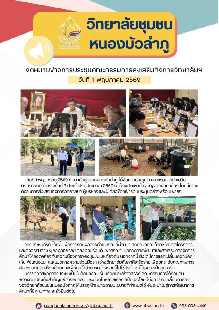 วิทยาลัยชุมชนหนองบัวลำภู จัดประชุมคณะกรรมการส่งเสริมกิจการวิทยาลัย ครั้งที่ 2 ปีงบประมาณ 2569