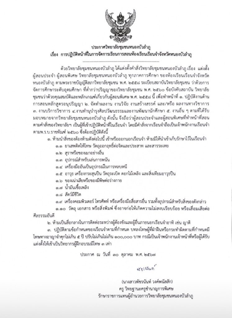 ประกาศวิทยาลัยชุมชนหนองบัวลำภู เรื่อง การปฏิบัติหน้าที่ในการจัดการเรียนการสอนห้องเรียนเรือนจำจังหวัดหนองบัวลำภู