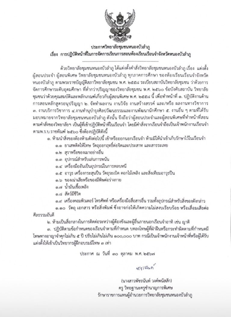 ประกาศวิทยาลัยชุมชนหนองบัวลำภู เรื่อง การปฏิบัติหน้าที่ในการจัดการเรียนการสอนห้องเรียนเรือนจำจังหวัดหนองบัวลำภู