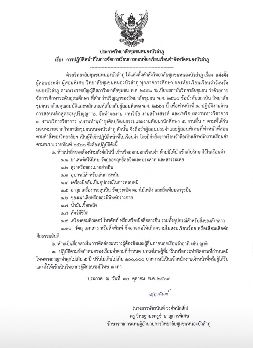 การปฏิบัติหน้าที่ในการจัดการเรียนการสอนห้องเรียนเรือนจำจังหวัดหนองบัวลำภู