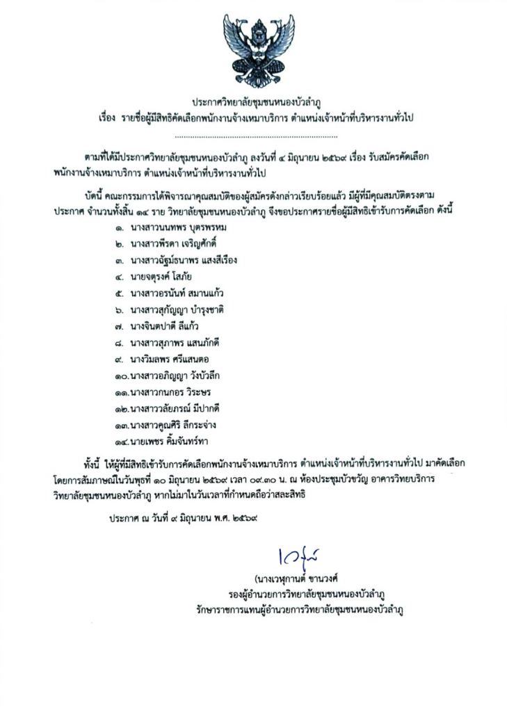 ประกาศวิทยาลัยชุมชนหนองบัวลำภู เรื่อง รายชื่อผู้มีสิทธิคัดเลือกพนักงานจ้างเหมาบริการ ตำแหน่งเจ้าหน้าที่บริหารงานทั่วไป