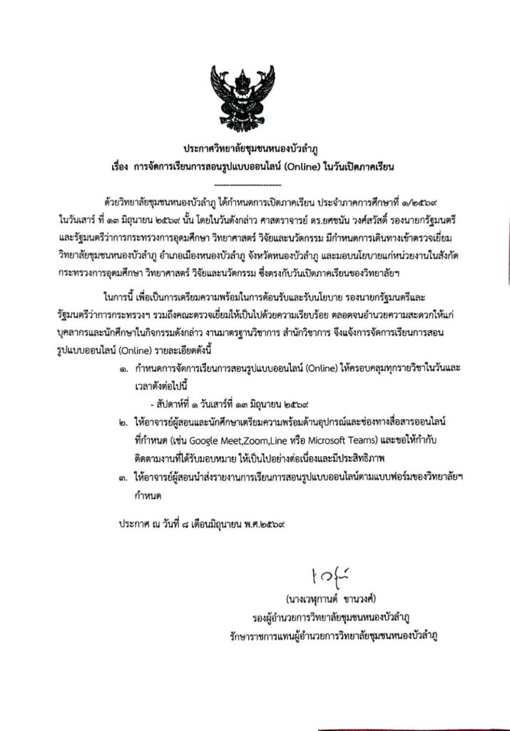 ประกาศวิทยาลัยชุมชนหนองบัวลำภู เรื่อง การจัดการเรียนการสอนรูปแบบออนไลน์(Online) ในวันเปิดภาคเรียน