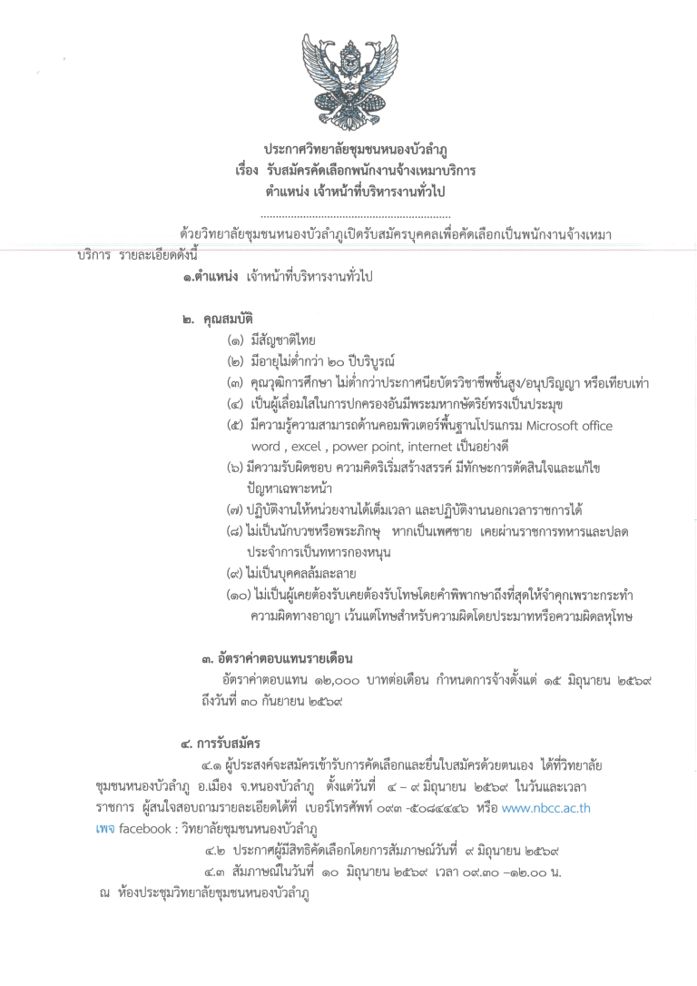 ประกาศวิทยาลัยชุมชนหนองบัวลำภู เรื่อง รับสมัครคัดเลือกพนักงานจ้างเหมาบริการ ตำแหน่ง เจ้าหน้าที่บริหารงานทั่วไป