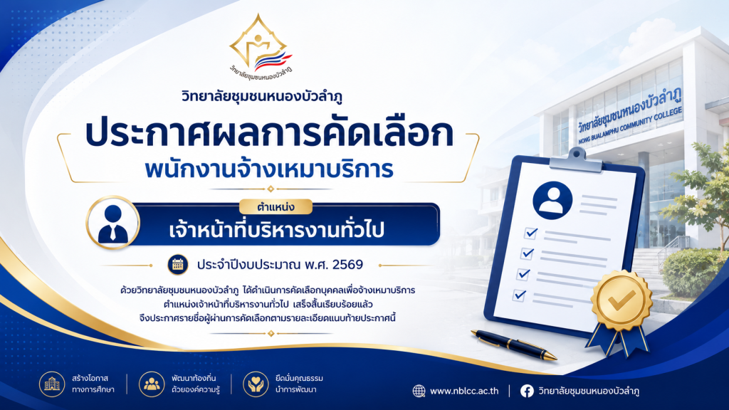 ประกาศ วิทยาลัยชุมชนหนองบัวลำภูเรื่อง ผลการคัดเลือกพนักงานจ้างเหมาบริการตำแหน่ง เจ้าหน้าที่บริหารงานทั่วไป
