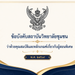 ข้อบังคับ 2569