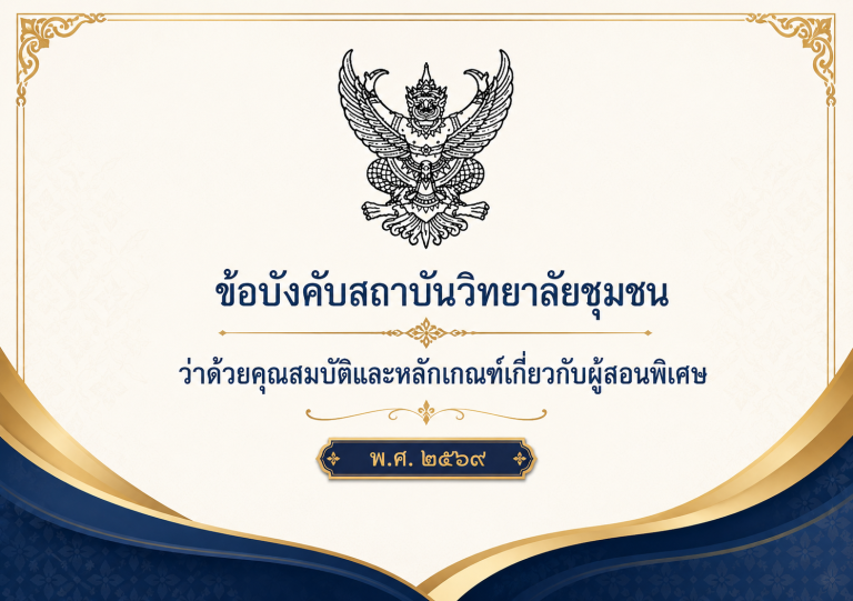 ข้อบังคับ 2569