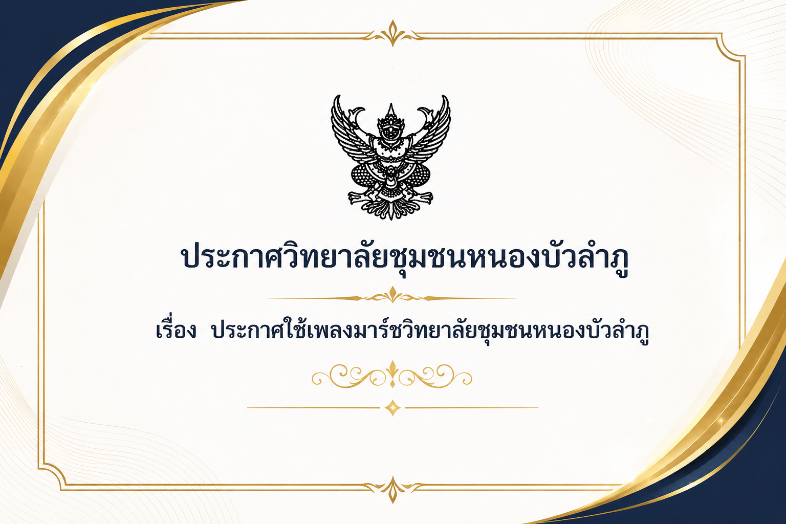 ปกประกาศเพลงมาร์ช