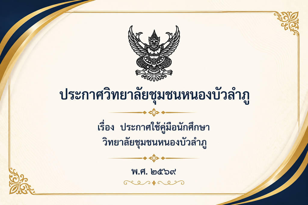 ประกาศวิทยาลัยชุมชนหนองบัวลำภู เรื่อง ประกาศใช้คู่มือนักศึกษา วิทยาลัยชุมชนหนองบัวลำภู พ.ศ. ๒๕๖๙
