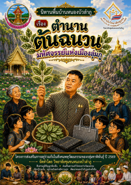ตำนานต้นฉนวน มหัศจรรย์แห่งเมืองลุ่มภู