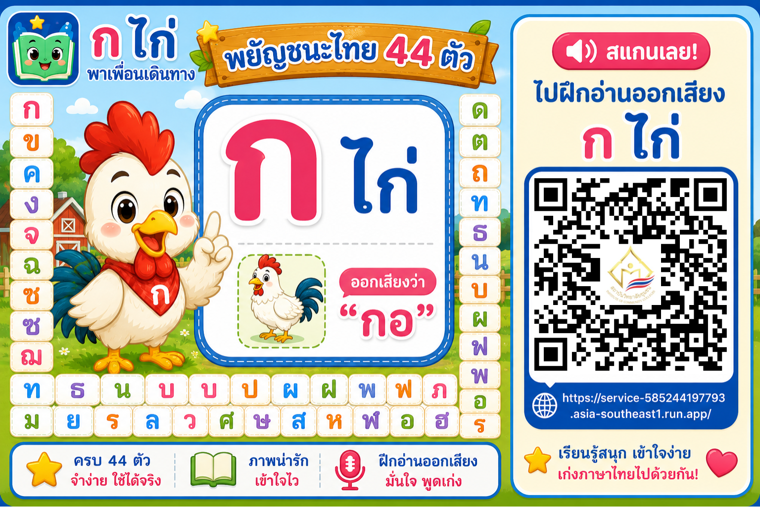 ก.ไก่ พาเพื่อนเดินทาง