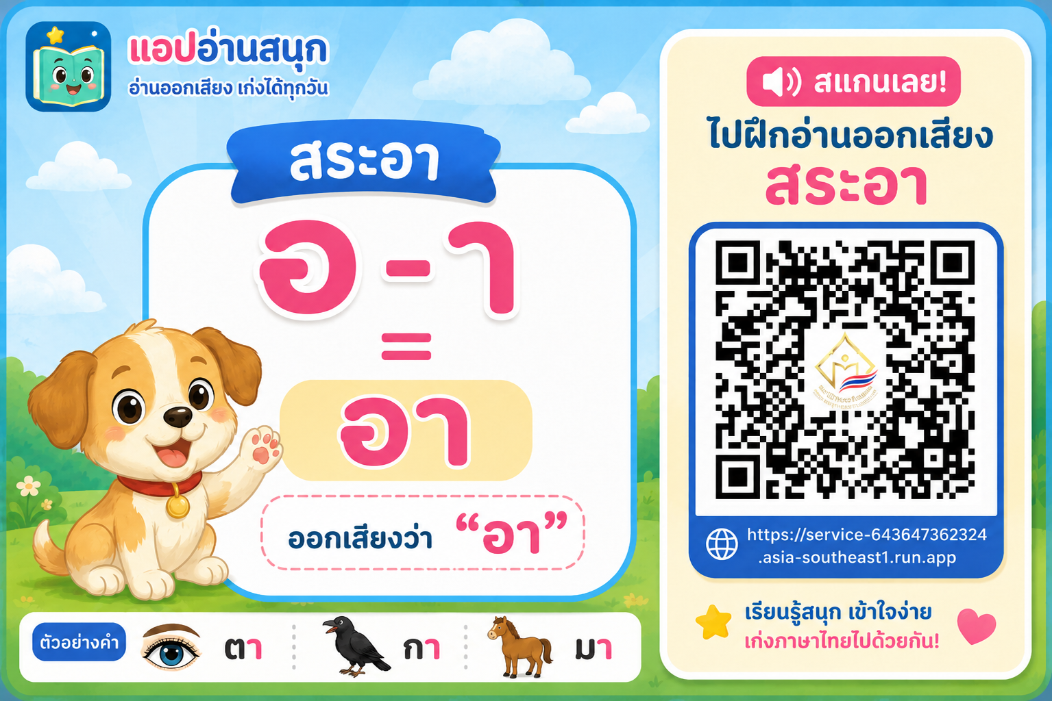 น้องหมาอาอา แอปสระอา