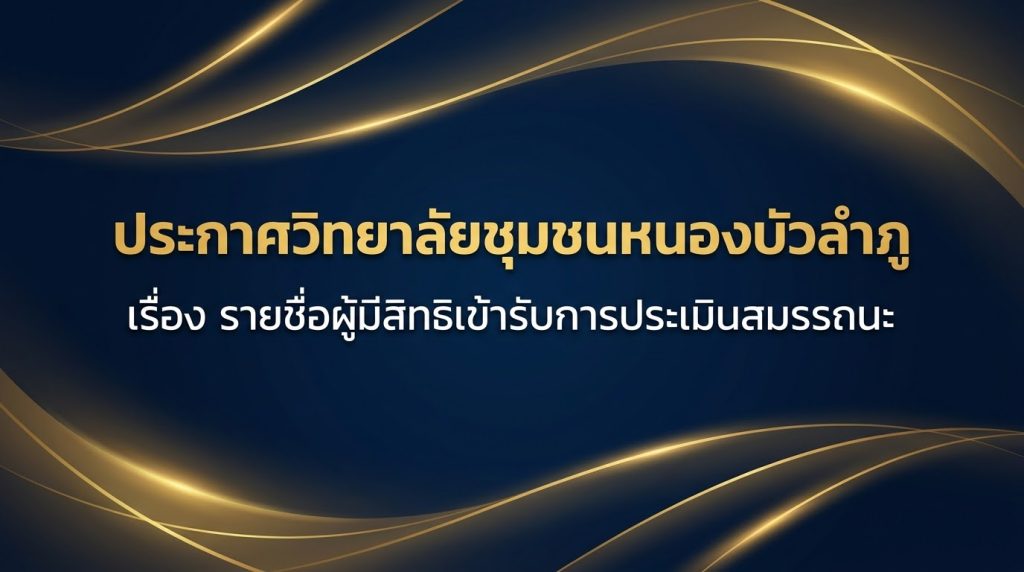 ประกาศวิทยาลัยชุมชนหนองบัวลำภูเรื่อง รายชื่อผู้มีสิทธิเข้ารับการประเมินสมรรถนะ