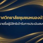 nongbua_assessment_thumbnail-v9