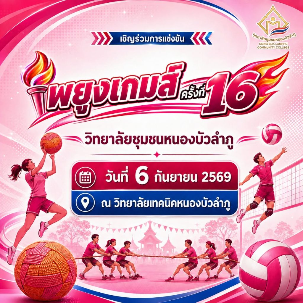 ขอเชิญร่วมการแข่งขันและส่งแรงใจเชียร์กีฬา “พยุงเกมส์ ครั้งที่ 16” วิทยาลัยชุมชนหนองบัวลำภู วันที่ 6 กันยายน 2569 ณ วิทยาลัยเทคนิคหนองบัวลำภู