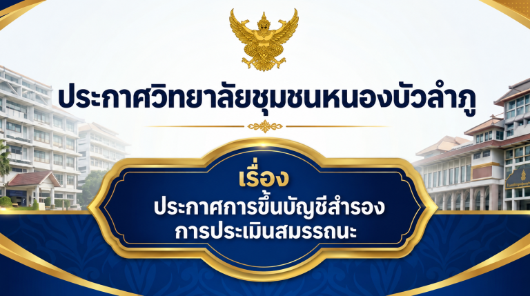 ประกาศวิทยาลัยชุมชนหนองบัวลำภู เรื่อง ประกาศการขึ้นบัญชีสำรองการประเมินสมรรถนะ