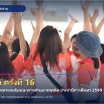 ภาพประจำเรื่อง_พยูงเกมส์ครั้งที่16