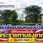 วันพระราชทานรงชาติไทย
