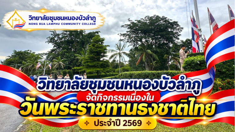 วิทยาลัยชุมชนหนองบัวลำภู ร่วมกิจกรรมเนื่องในวันพระราชทานธงชาติไทย ประจำปี 2569